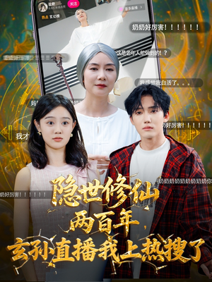 隐世修仙两百年玄孙直播我上热搜了（70集）热门短剧看不停