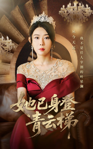 她已身登青云梯（70集）夸克网盘在线看