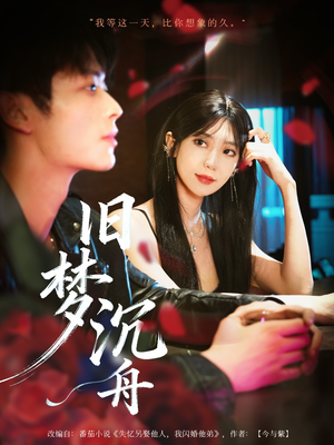 旧梦沉舟（71集）红果免费看短剧