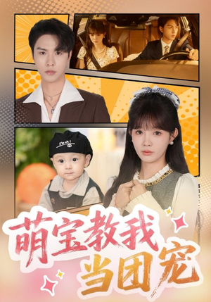 萌宝教我当团宠（64集）女主角是谁