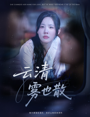 云清雾也散（62集）演的怎么样