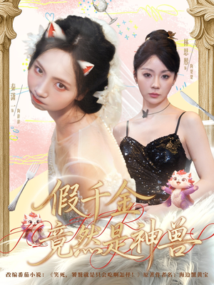 假千金竟然是神兽（80集）精彩短剧合集