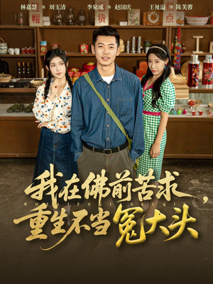 我在佛前苦求重生不当冤大头（80集）超好看短剧推荐