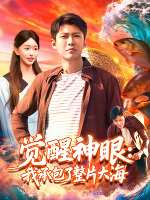觉醒神眼我承包了整片大海（107集）短剧推荐更新中