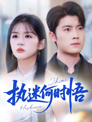 你铁心恋爱脑，给你自由你又哭（72集）追风的女孩短剧
