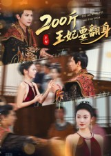 200斤王妃要翻身（60集）在线免费观看