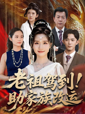老祖驾到助家族改运（105集）免费短剧片段