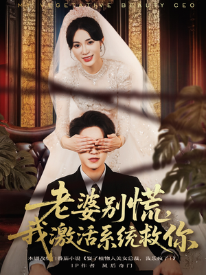老婆别慌，我激活系统救你（80集）怎么看全集