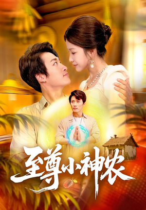 至尊小神农（88集）在哪看免费
