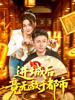 进城后竟无敌于都市（100集）每天短剧分享