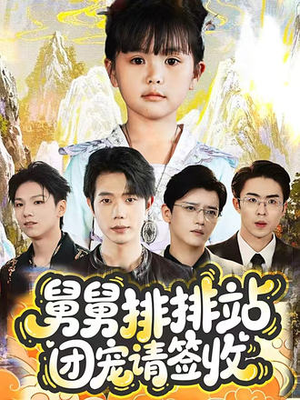 舅舅排排站团宠请签收（70集）演员表