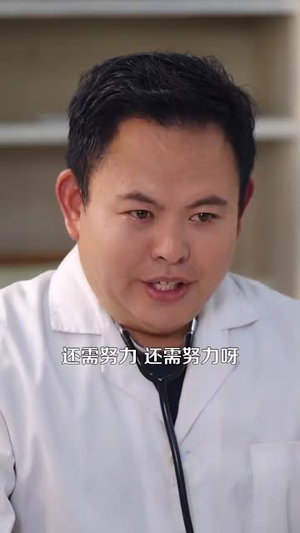村医小神农（84集）好看又上头短剧