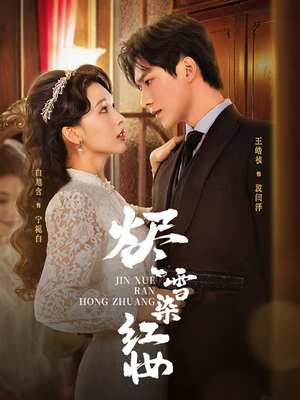 烬雪染红妆未删减版（82集）这短剧太好看了