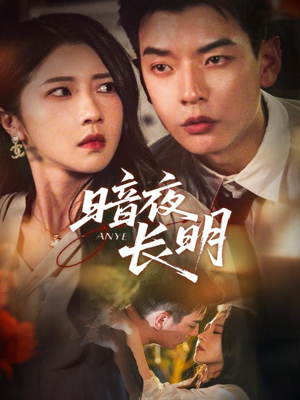 暗夜长明（67集）快来看短剧