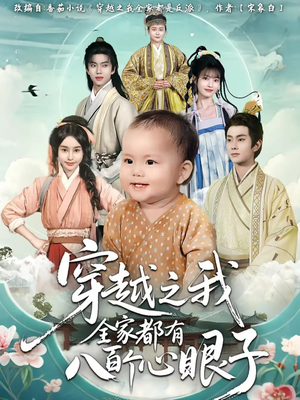 穿越之我全家都有八百个心眼子（60集）网上可以看吗