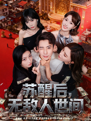 苏醒后，无敌人世间（81集）越看越好看短剧