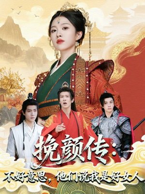 挽颜传：不好意思，他们说我是好女人（81集）高分推荐免费看