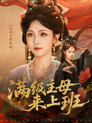 满级主母来上班（80集）热门短剧又来了