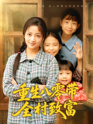 重生八零带全村致富（83集）每日分享短剧