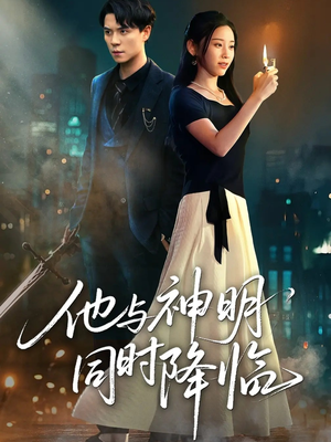 他与神明同时降临（60集）短剧片段分享