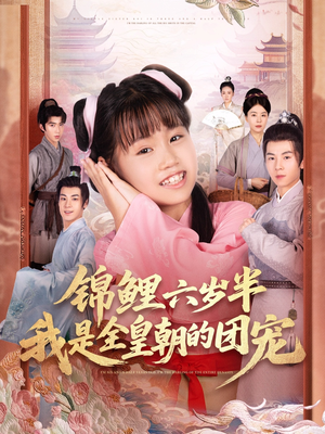锦鲤六岁半我是全皇朝的团宠（82集）一起追短剧吧