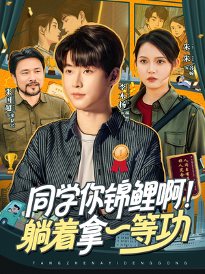 同学你锦鲤啊！躺着拿一等功（76集）免费热门短剧