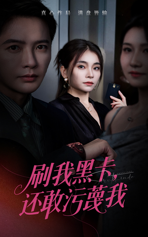 刷我黑卡还敢污蔑我（55集）短剧太好看