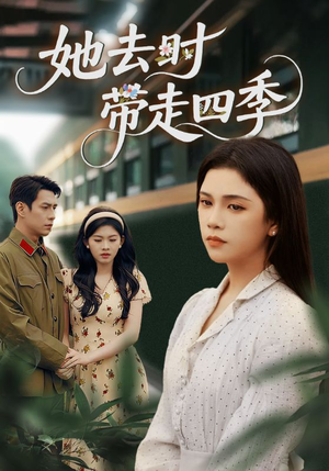 她去时带走四季（70集）剧好看短剧推荐