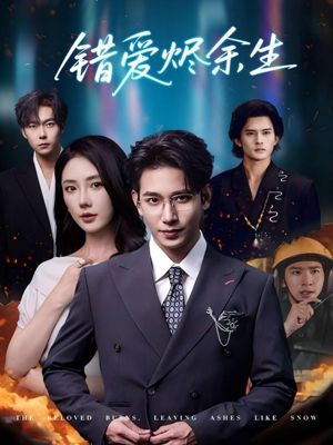 错爱烬余生（60集）好看短剧看不停