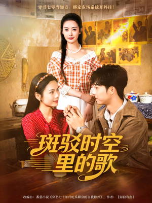 斑驳时空里的歌（75集）精彩短剧抢先看