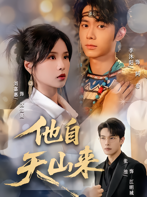他自天山来（60集）精彩短剧看全集
