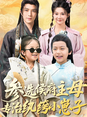 参选侯府主母专治纨绔小崽子（60集）短剧追不停