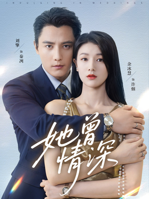 她曾情深（92集）去哪里看