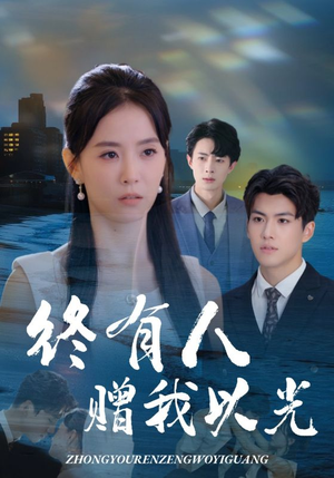 终有人赠我以光（60集）全网短剧抢先看