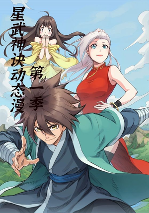 星武神诀第1季（58集）热门短剧推荐