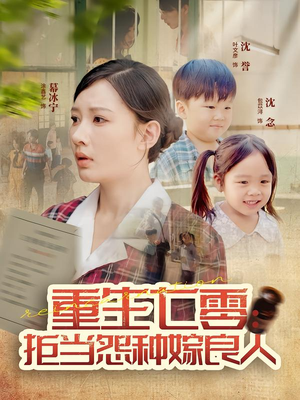 重生七零：拒当怨种嫁良人（85集）全集