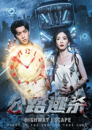 公路逃杀（60集）每天短剧分享