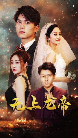 无上龙帝（63集）哪个网站可以看