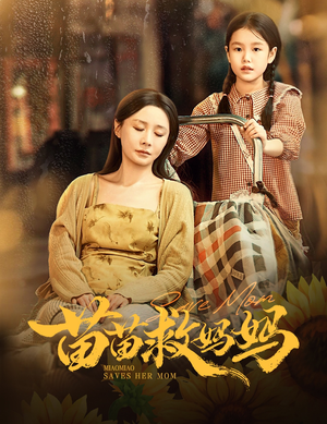 苗苗救妈妈（55集）网盘在线观看