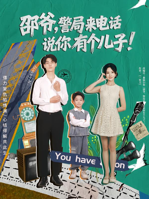 邵爷，警局来电话说你有个儿子（81集）好看的短剧来了