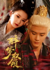 醉梦权倾（66集）免费短剧合集