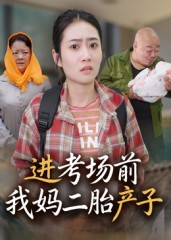 进考场前我妈二胎产子（39集）全集都在这里了