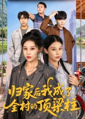 归家后我成了全村的顶梁柱（55集）好看短剧又来了