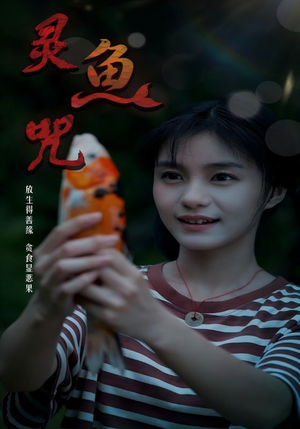 灵鱼咒（30集）好看上头短剧