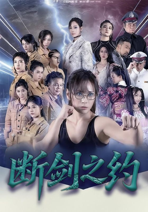 断剑之约（105集）夸克网盘观看