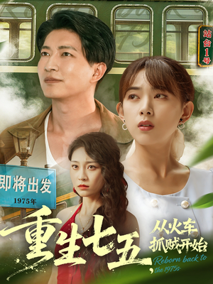 重生七五从火车抓贼开始（80集）短剧精彩绝伦