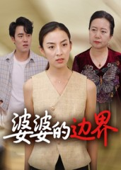婆婆的边界（35集）全集