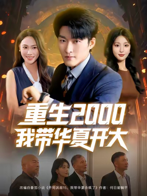重生2000我带华夏开大（80集）最新热剧免费看