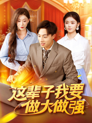 这辈子我要做大做强（93集）精彩好看短剧