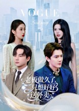 老板做久了，只想好好送外卖（60集）在哪看是免费的